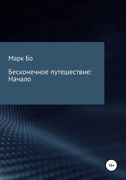 Бесконечное путешествие: Начало - Марк Сергеевич Бо