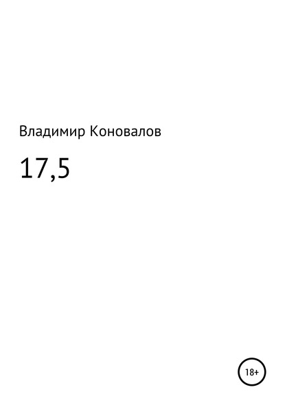 17,5 - Владимир Юрьевич Коновалов