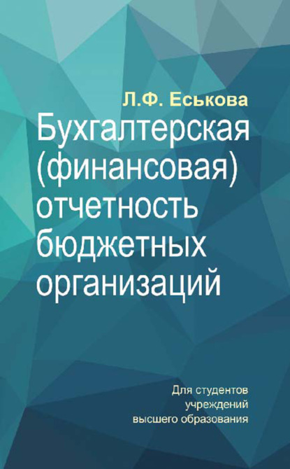 Бухгалтерская (финансовая) отчетность бюджетных организаций - Л. Ф. Еськова