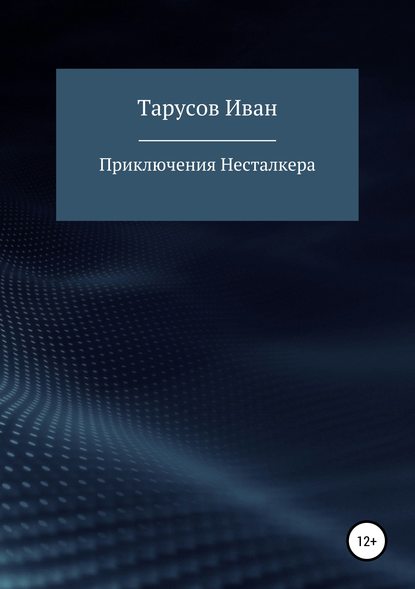 Приключения Несталкера - Иван Тимофеевич Тарусов