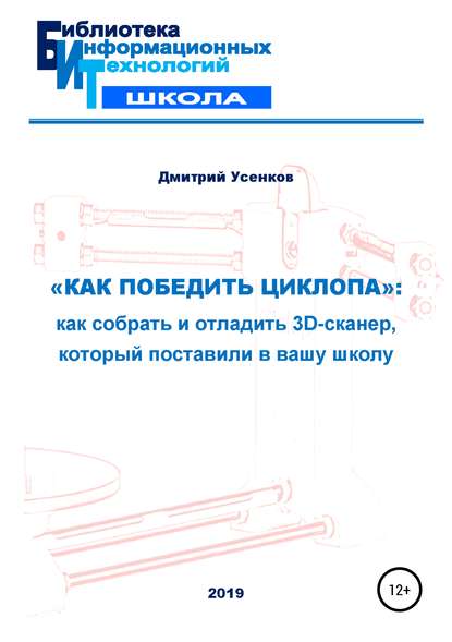 «Как победить циклопа»: как собрать и отладить 3D-сканер, который поставили в вашу школу - Дмитрий Юрьевич Усенков