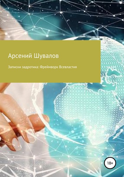 Записки задротика: Фреймворк Всевластия - Арсений Шувалов