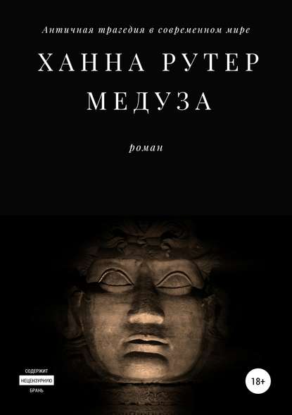 Медуза - Ханна Рутер