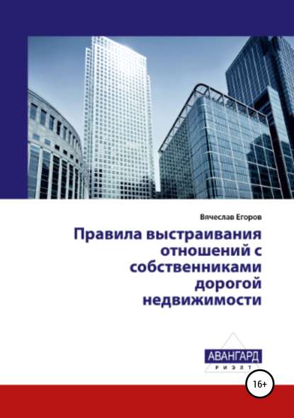 Правила выстраивания отношений с собственниками дорогой недвижимости - Вячеслав Александрович Егоров