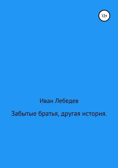 Забытые братья, другая история - Иван Лебедев