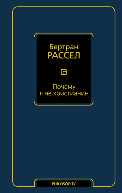 Почему я не христианин (сборник) - Бертран Рассел