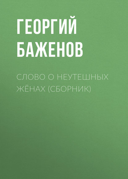 Слово о неутешных жёнах (сборник) - Георгий Баженов