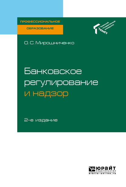 Банковское регулирование и надзор 2-е изд. Учебное пособие для СПО - Ольга Сергеевна Мирошниченко