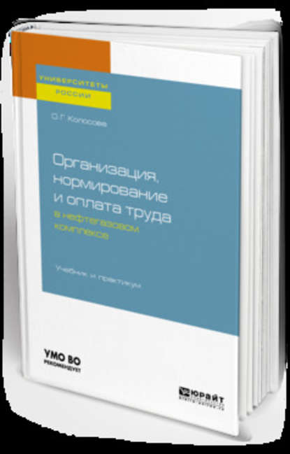 Организация, нормирование и оплата труда в нефтегазовом комплексе. Учебник и практикум для вузов — Ольга Геннадьевна Колосова