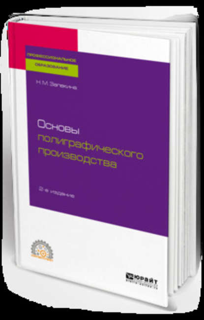 Основы полиграфического производства 2-е изд., пер. и доп. Учебное пособие для СПО — Наталья Михайловна Запекина