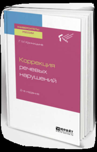 Коррекция речевых нарушений 2-е изд. Учебное пособие для академического бакалавриата — Галина Михайловна Криницына