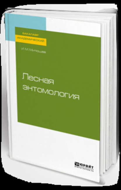 Лесная энтомология. Учебное пособие для академического бакалавриата — Илья Михайлович Митюшев