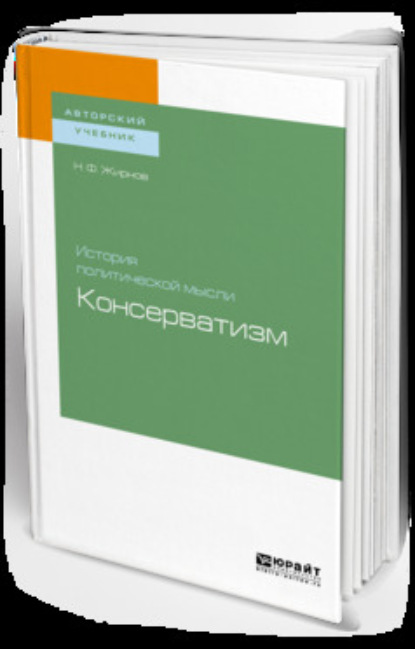 История политической мысли: консерватизм. Учебное пособие для бакалавриата и магистратуры - Николай Федорович Жирнов