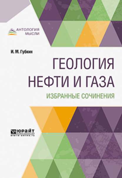 Геология нефти и газа. Избранные сочинения — Иван Михайлович Губкин