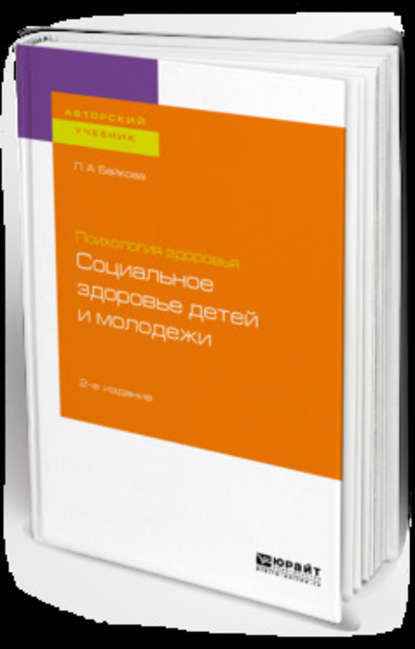 Психология здоровья: социальное здоровье детей и молодежи 2-е изд., испр. и доп. Учебное пособие для бакалавриата и магистратуры — Лариса Анатольевна Байкова