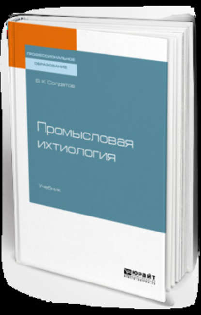 Промысловая ихтиология. Учебник для СПО - Владимир Константинович Солдатов