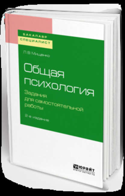 Общая психология. Задания для самостоятельной работы 2-е изд., пер. и доп. Учебное пособие для бакалавриата и специалитета - Любовь Владимировна Мищенко