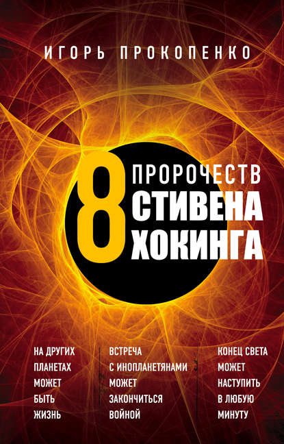 8 пророчеств Стивена Хокинга - Игорь Прокопенко