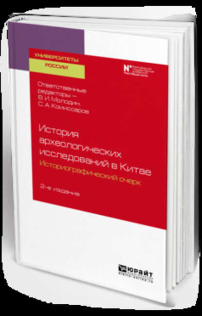 История археологических исследований в китае: историографический очерк 2-е изд. Учебное пособие для вузов - Юлий Сергеевич Худяков