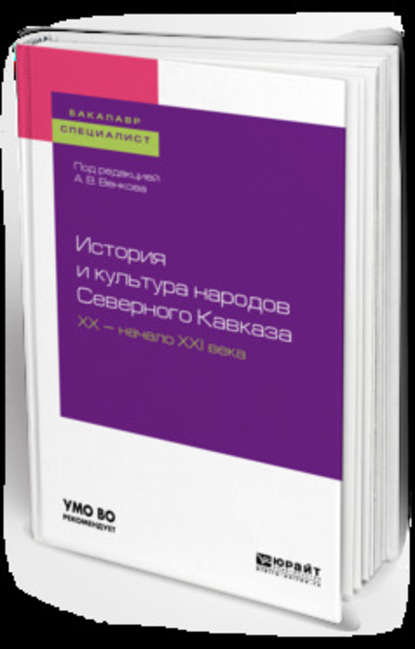 История и культура народов северного кавказа. Хх – начало ххi века. Учебное пособие для бакалавриата и специалитета - А. В. Венков