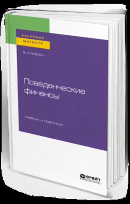 Поведенческие финансы. Учебник и практикум для бакалавриата и магистратуры - Борис Иванович Алехин