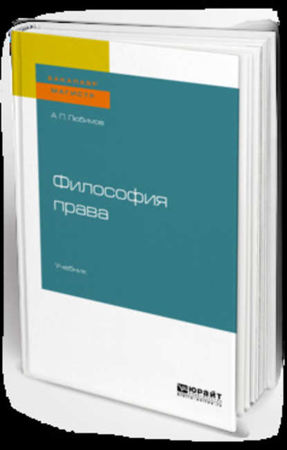 Философия права. Учебник для бакалавриата и магистратуры - Алексей Павлович Любимов