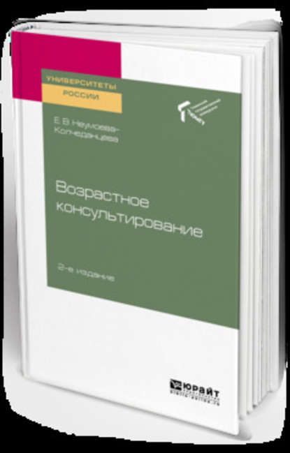 Возрастное консультирование 2-е изд. Учебное пособие для академического бакалавриата — Елена Витальевна Неумоева-Колчеданцева