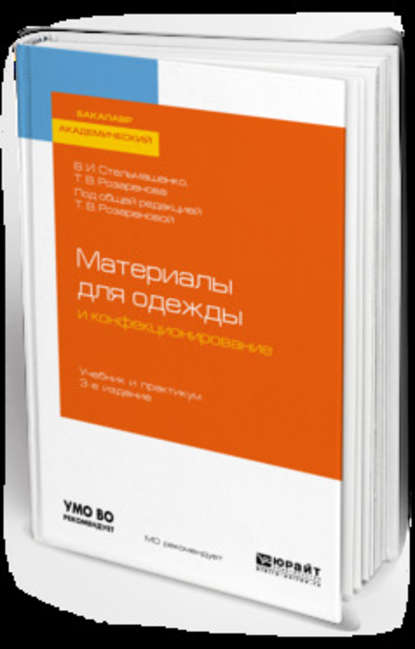 Материалы для одежды и конфекционирование 3-е изд., пер. и доп. Учебник и практикум для академического бакалавриата — Тамара Васильевна Розаренова