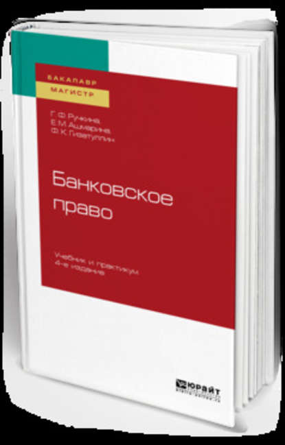 Банковское право 4-е изд., пер. и доп. Учебник и практикум для бакалавриата и магистратуры — Елена Михайловна Ашмарина