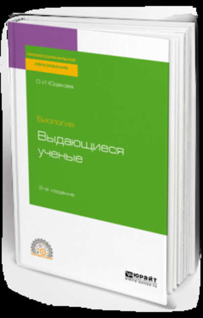 Биология: выдающиеся ученые 2-е изд. Учебное пособие для СПО - Ольга Ивановна Юдакова