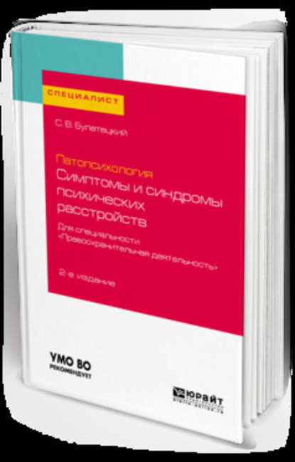 Патопсихология: симптомы и синдромы психических расстройств. Для специальности «правоохранительная деятельность» 2-е изд., испр. и доп. Учебное пособие для вузов - Сергей Владиславович Булатецкий