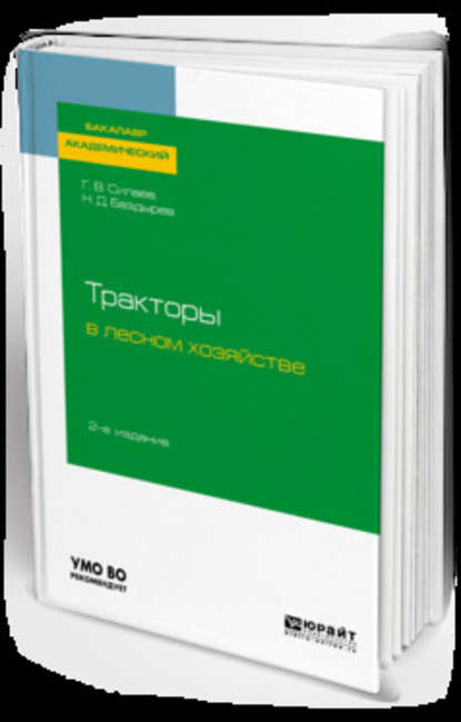 Тракторы в лесном хозяйстве 2-е изд., испр. и доп. Учебное пособие для академического бакалавриата - Геннадий Владимирович Силаев