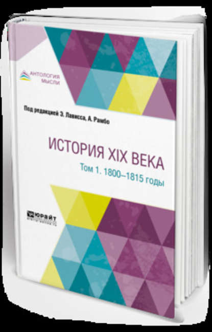 История XIX века в 8 томах. Том 1. 1800-1815 годы — Эрнест Лависс