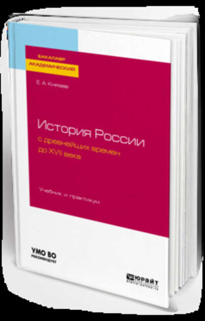 История России с древнейших времен до XVII века. Учебник и практикум для академического бакалавриата — Евгений Акимович Князев