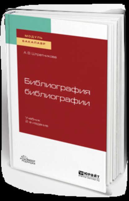 Библиография библиографии 2-е изд., испр. и доп. Учебник для академического бакалавриата — Алина Викторовна Штратникова