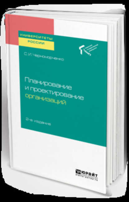 Планирование и проектирование организаций 2-е изд. Учебное пособие для академического бакалавриата - Светлана Ивановна Черноморченко