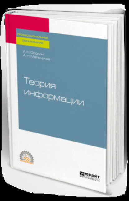 Теория информации. Учебное пособие для СПО - Александр Николаевич Осокин