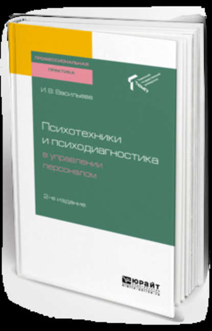 Психотехники и психодиагностика в управлении персоналом 2-е изд. Практическое пособие - Инна Витальевна Васильева