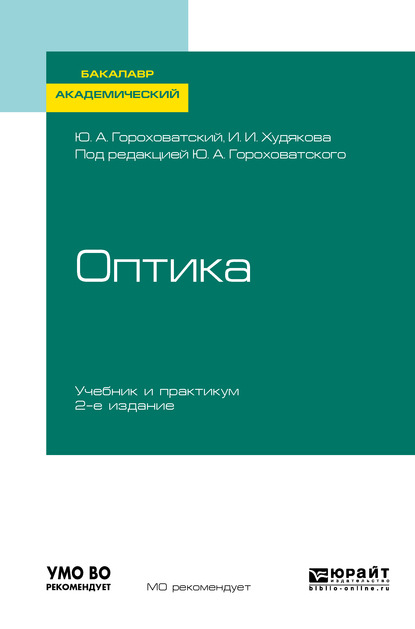 Оптика 2-е изд., испр. и доп. Учебник и практикум для академического бакалавриата - Инна Ивановна Худякова