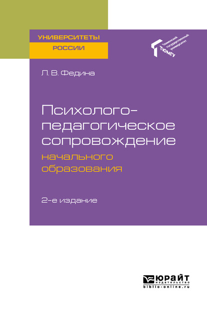 Психолого-педагогическое сопровождение начального образования 2-е изд. Учебное пособие для академического бакалавриата — Людмила Викторовна Федина