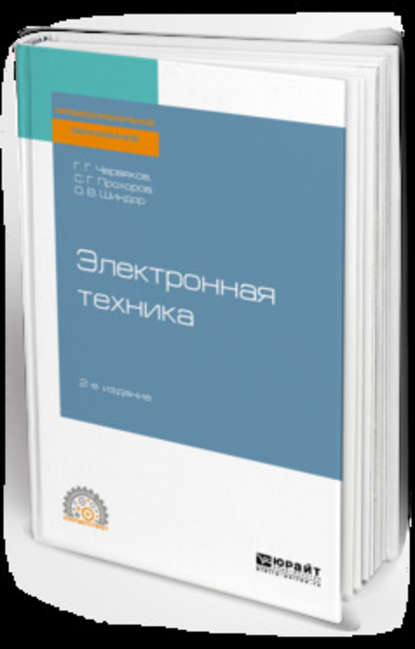 Электронная техника 2-е изд., пер. и доп. Учебное пособие для СПО - Ольга Владимировна Шиндор