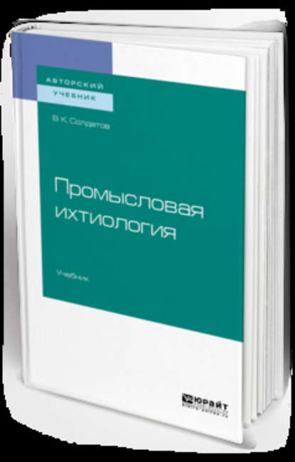 Промысловая ихтиология. Учебник для вузов — Владимир Константинович Солдатов