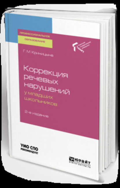 Коррекция речевых нарушений у младших школьников 2-е изд. Учебное пособие для СПО - Галина Михайловна Криницына