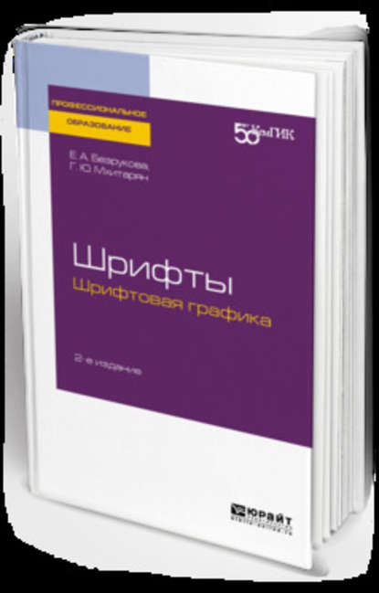 Шрифты: шрифтовая графика 2-е изд. Учебное пособие для СПО — Геннадий Симонович Елисеенков