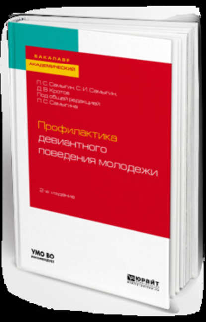 Профилактика девиантного поведения молодежи 2-е изд., испр. и доп. Учебное пособие для академического бакалавриата - Петр Сергеевич Самыгин