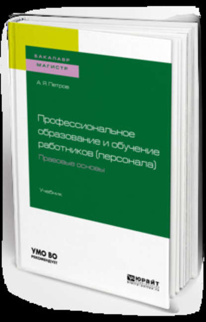 Профессиональное образование и обучение работников (персонала). Правовые основы. Учебник для академического бакалавриата - Алексей Яковлевич Петров