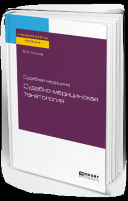 Судебная медицина: судебно-медицинская танатология. Учебное пособие для вузов — Владимир Васильевич Хохлов