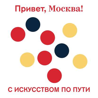 С искусством по пути - Проект «Привет, Москва!»