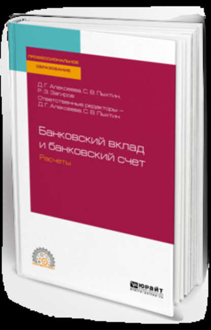 Банковский вклад и банковский счет. Расчеты. Учебное пособие для СПО - Сергей Валентинович Пыхтин