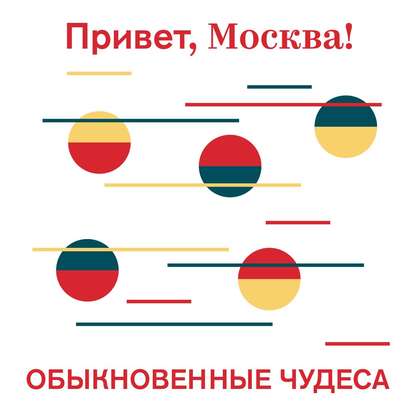 Обыкновенные чудеса - Проект «Привет, Москва!»